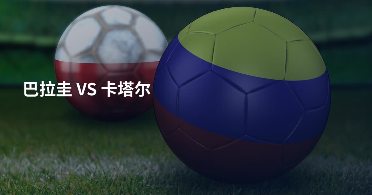 巴拉圭 VS 卡塔尔