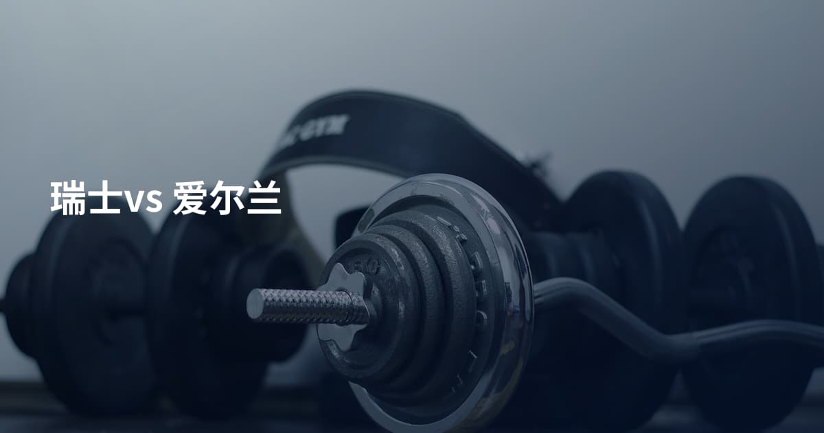 瑞士vs 爱尔兰