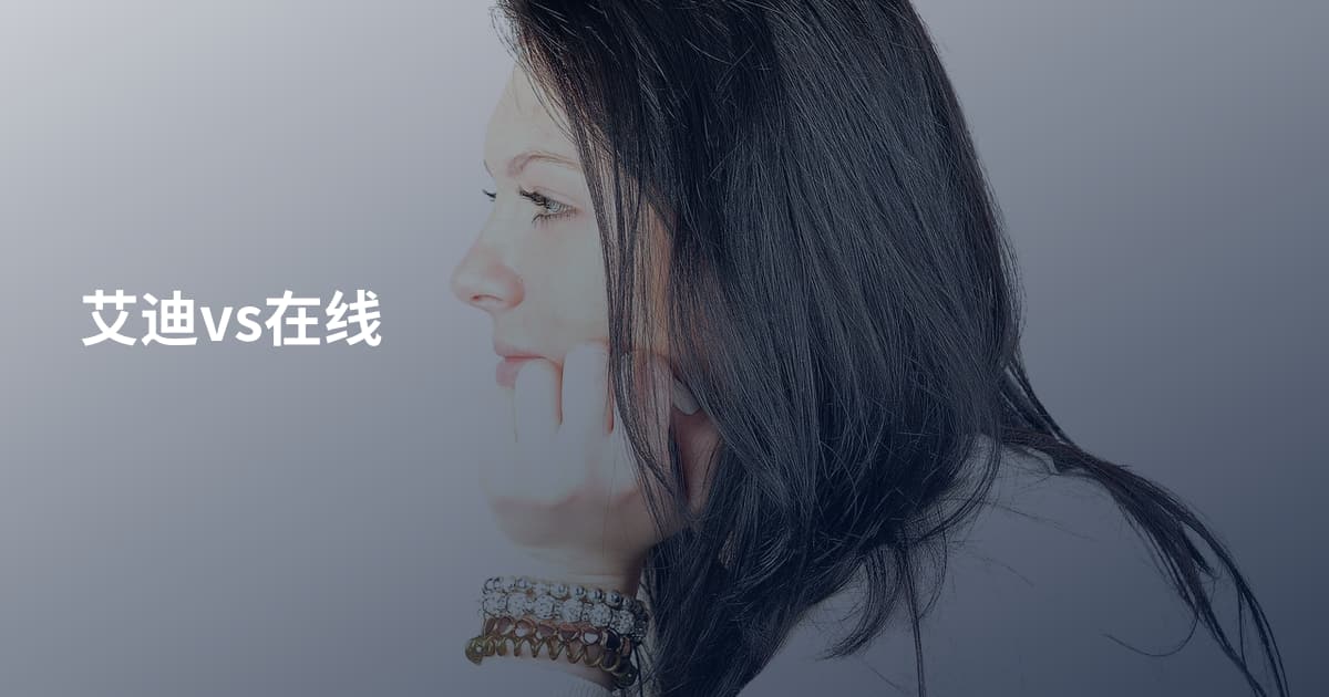 艾迪vs在线