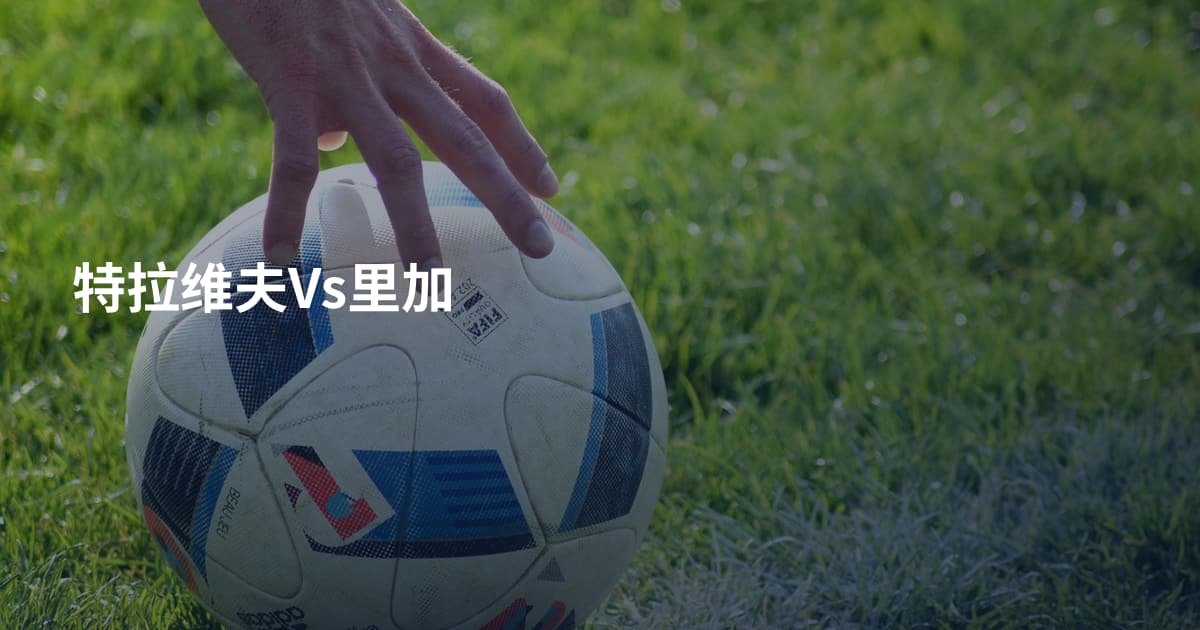特拉维夫Vs里加