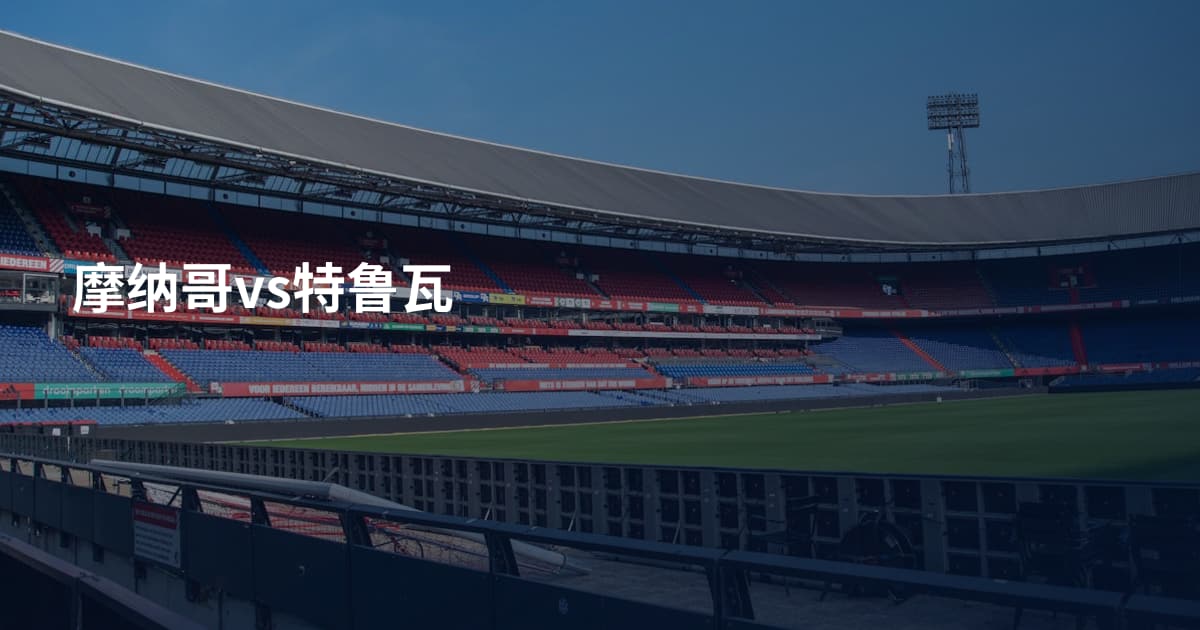 摩纳哥vs特鲁瓦