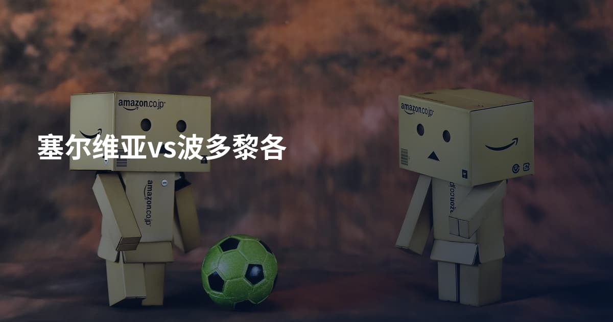 塞尔维亚vs波多黎各
