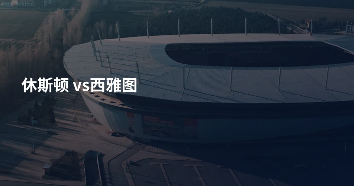 休斯顿 vs西雅图