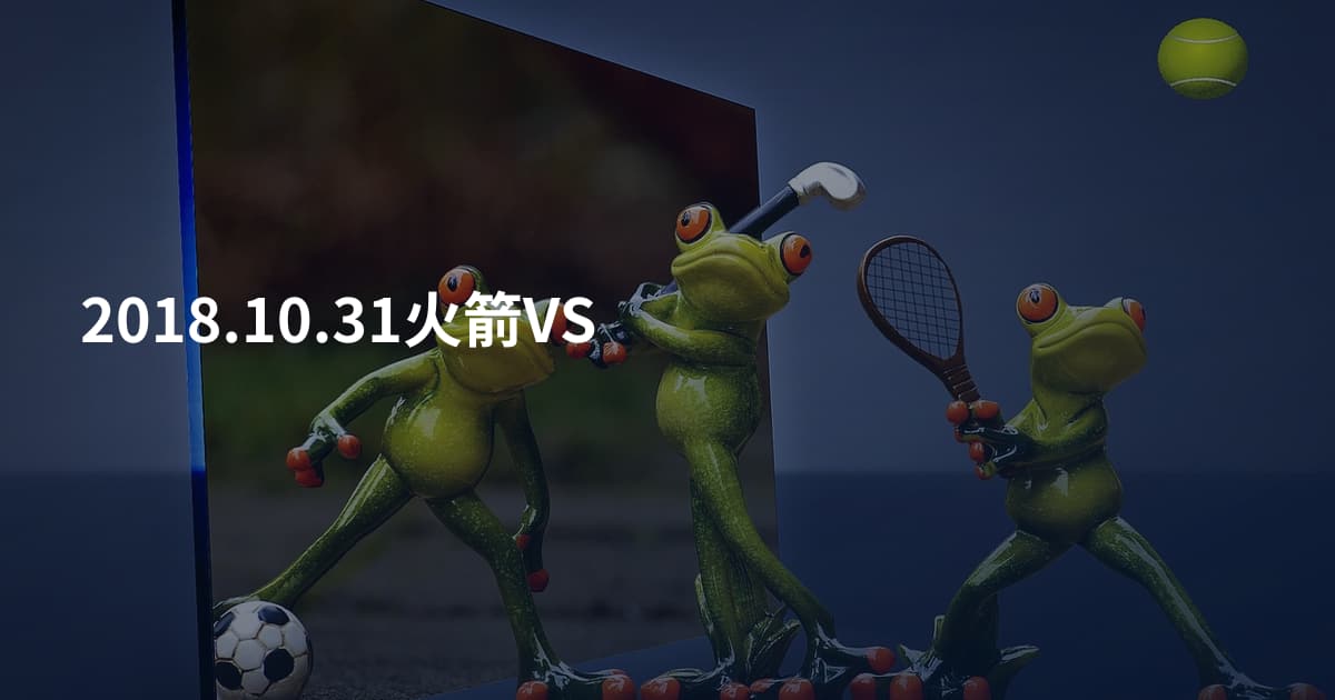 2018.10.31火箭VS