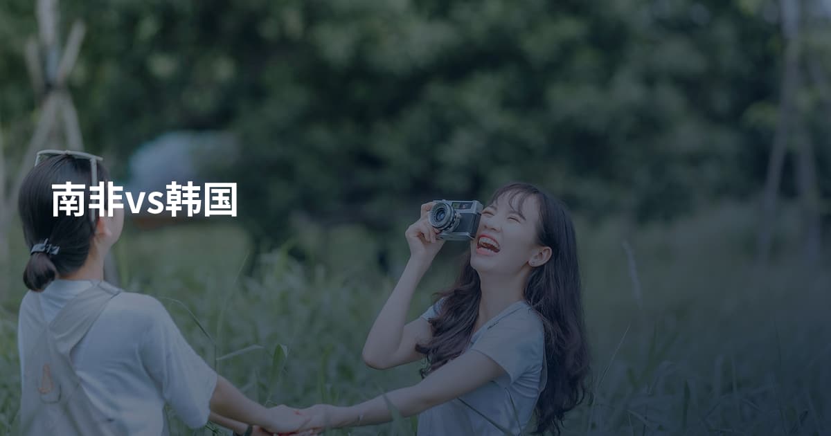 南非vs韩国