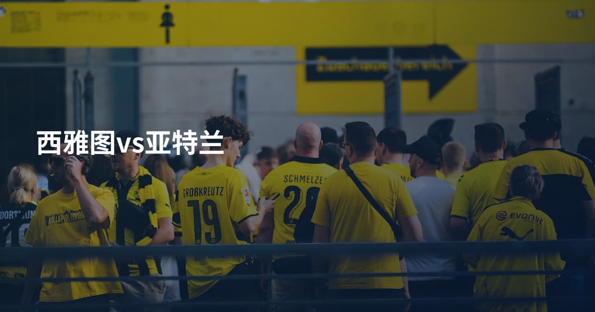 西雅图vs亚特兰