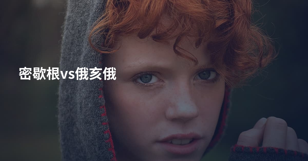 密歇根vs俄亥俄
