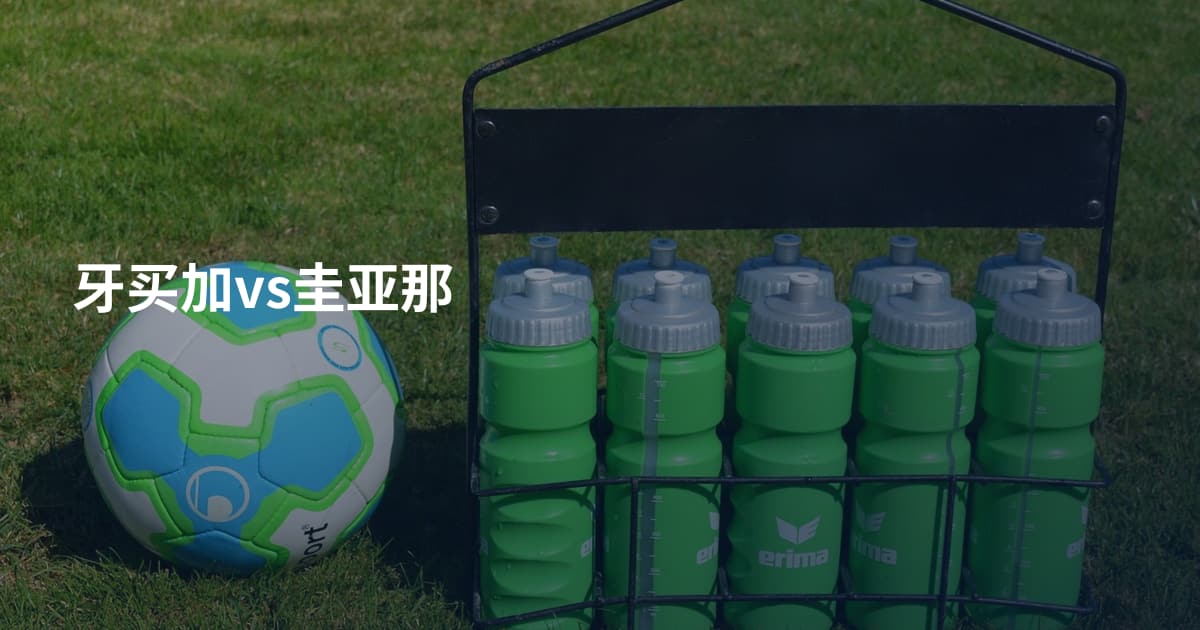 牙买加vs圭亚那