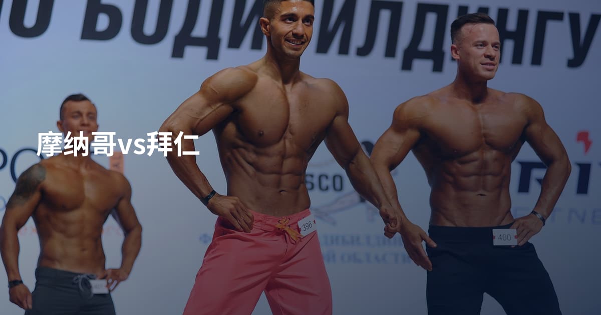 摩纳哥vs拜仁