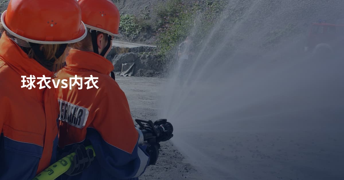 球衣vs内衣