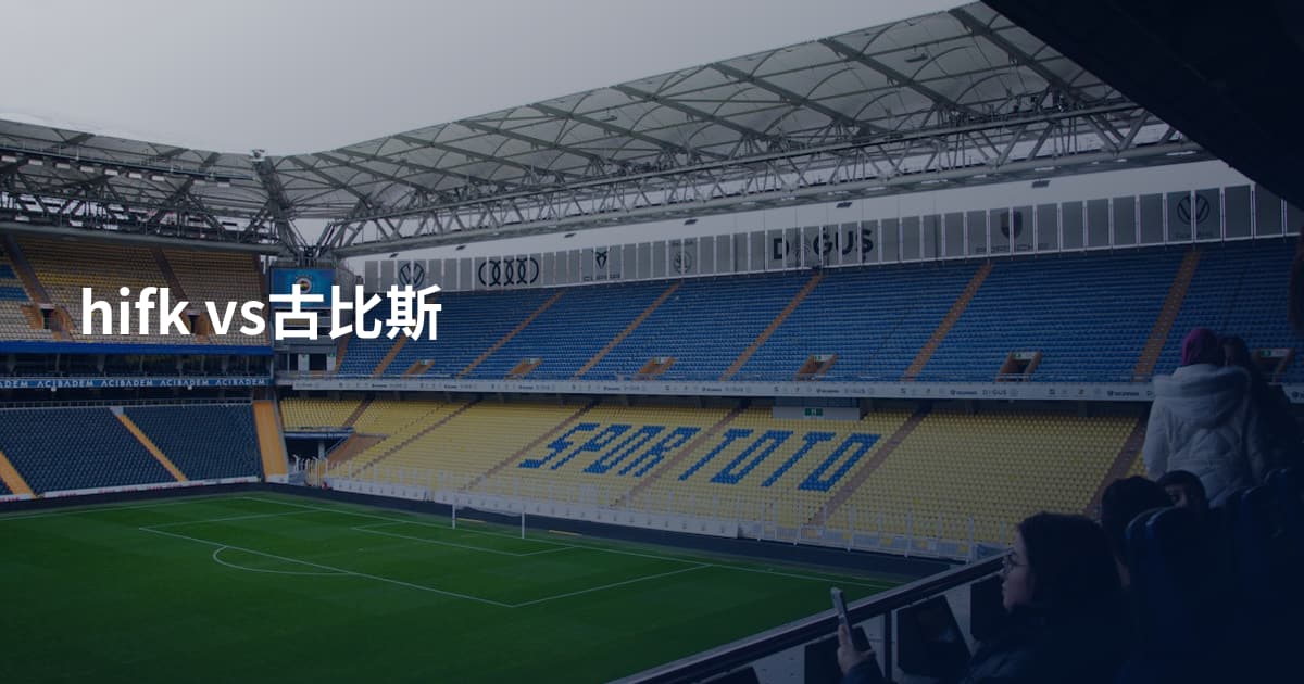 hifk vs古比斯