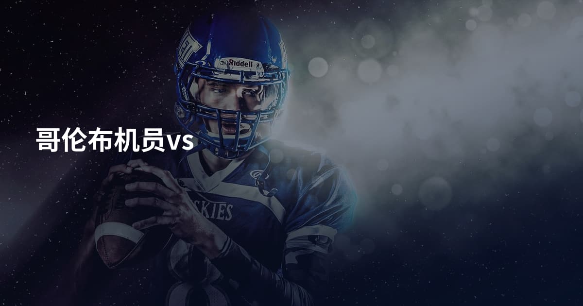 哥伦布机员vs