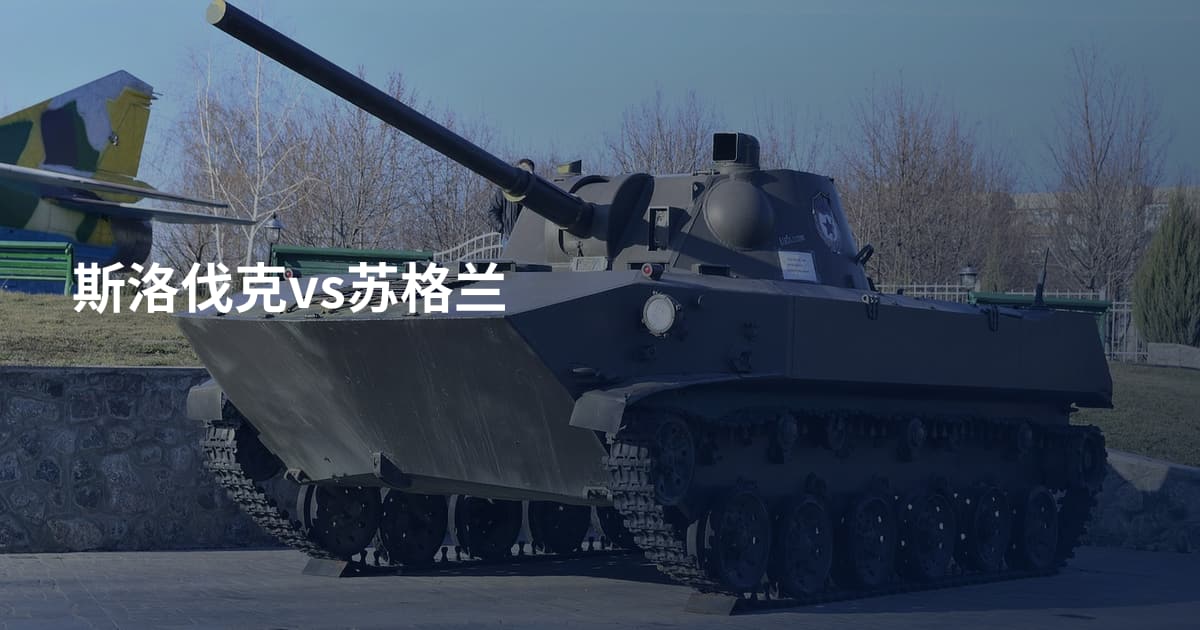 斯洛伐克vs苏格兰