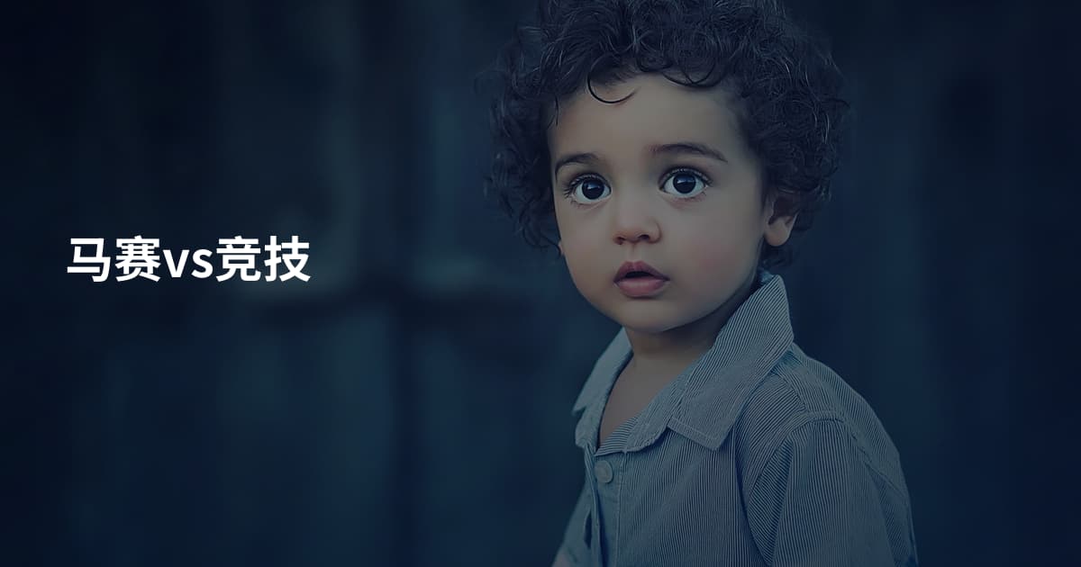 马赛vs竞技