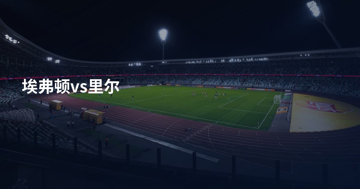 埃弗顿vs里尔
