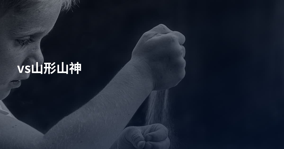 vs山形山神