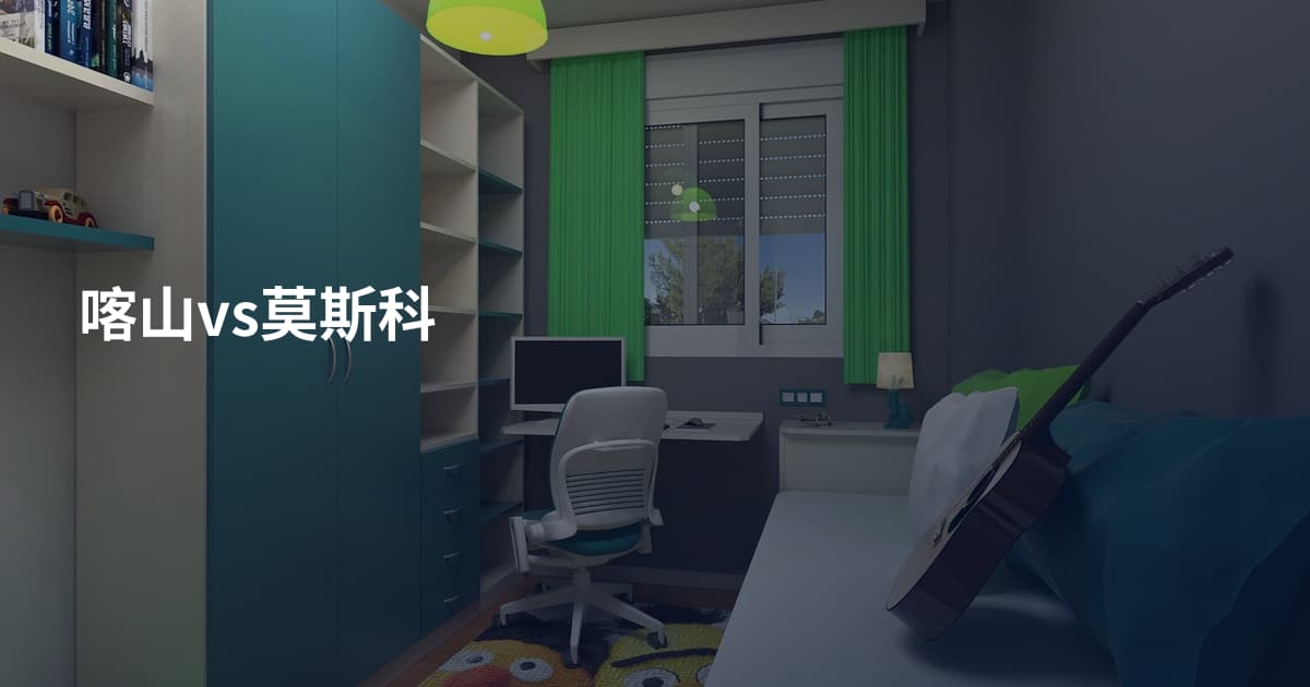 喀山vs莫斯科