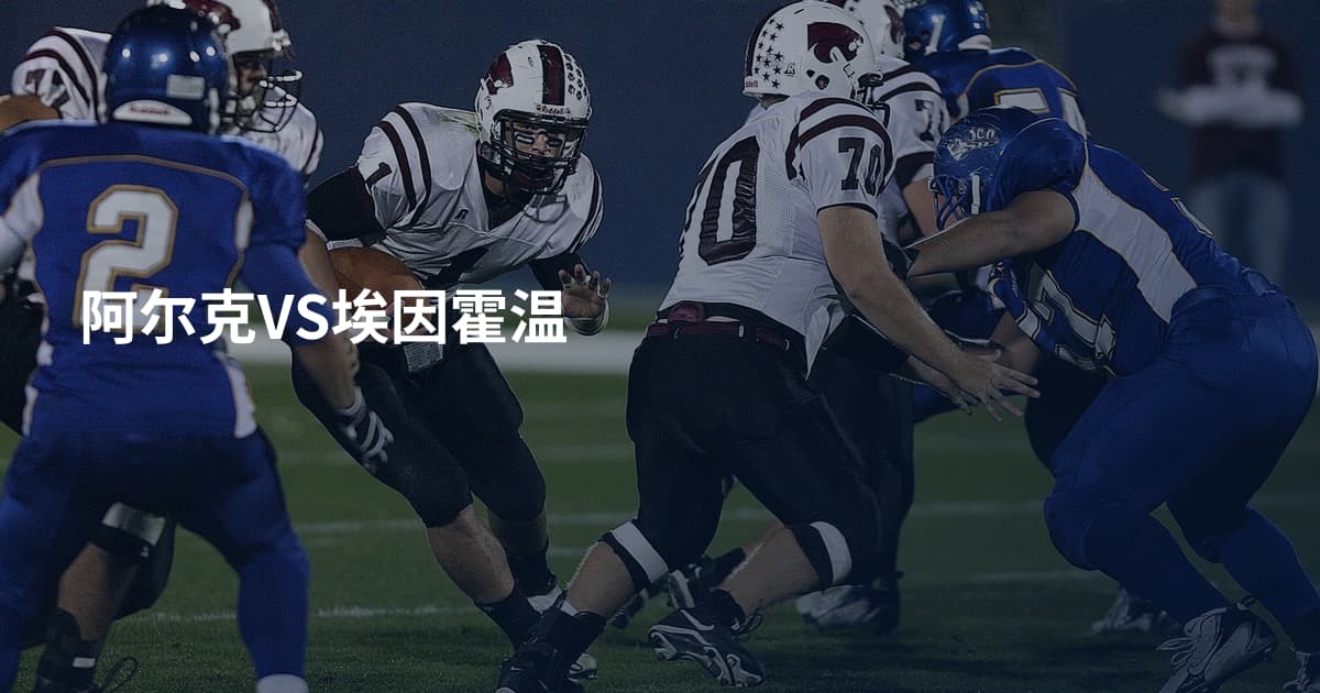 阿尔克VS埃因霍温