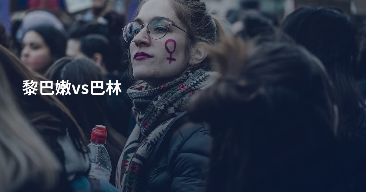 黎巴嫩vs巴林