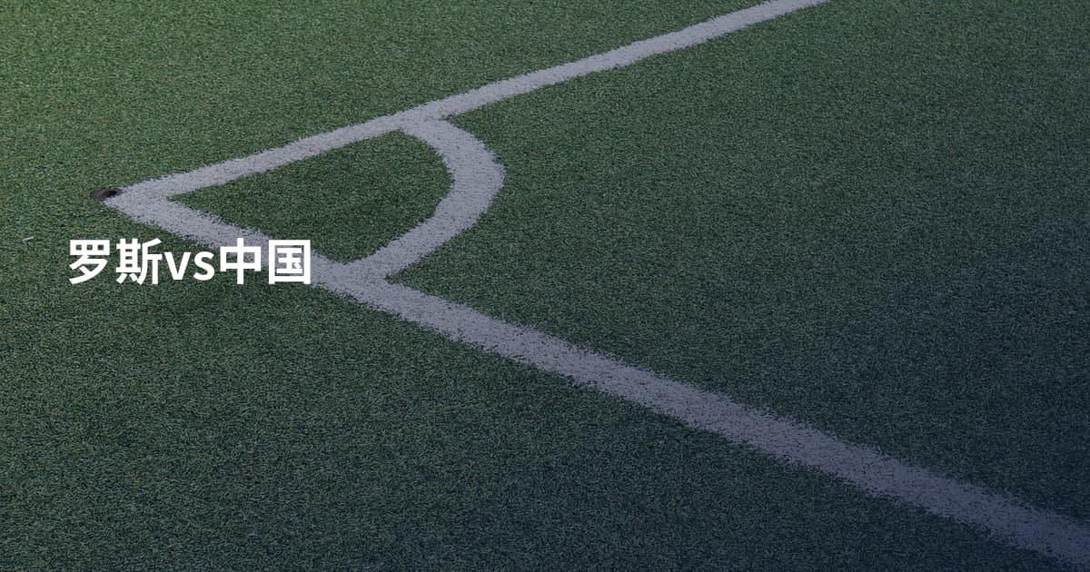 罗斯vs中国