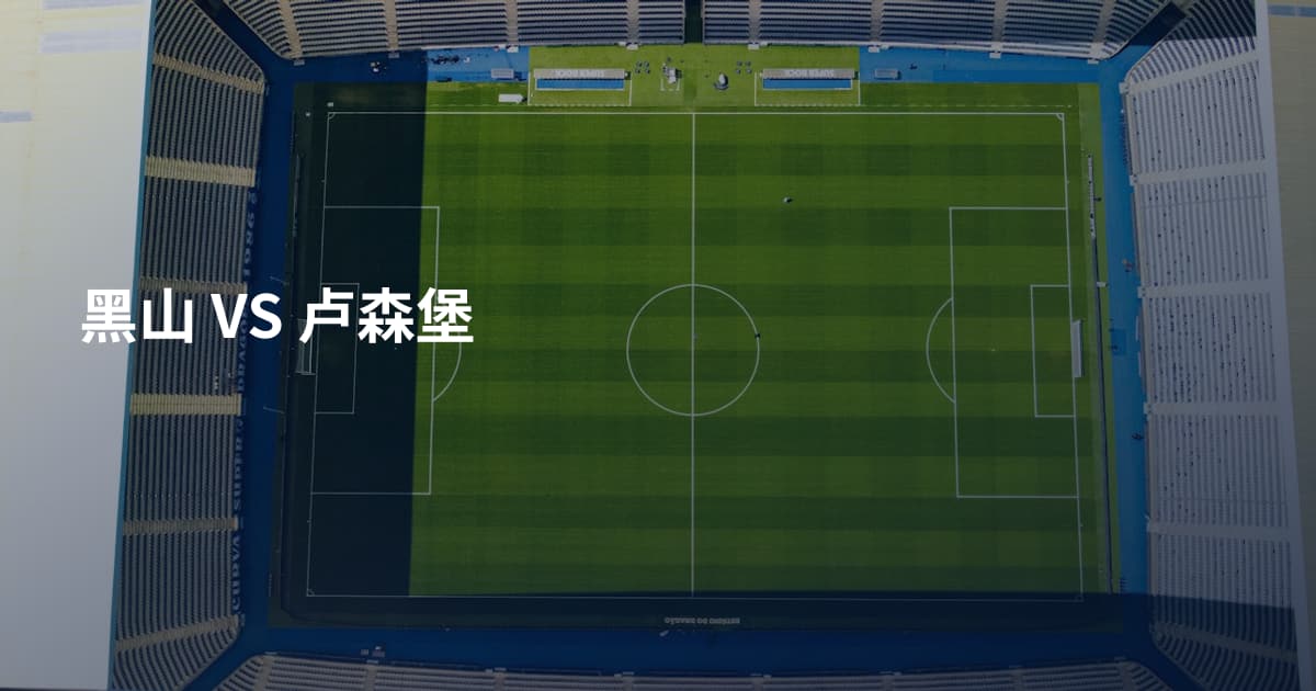 黑山 VS 卢森堡