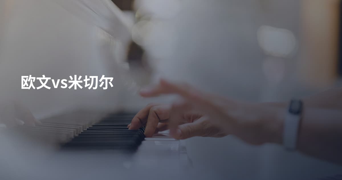 欧文vs米切尔