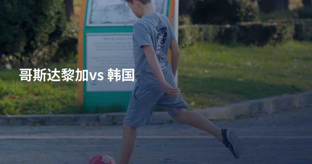 哥斯达黎加vs 韩国