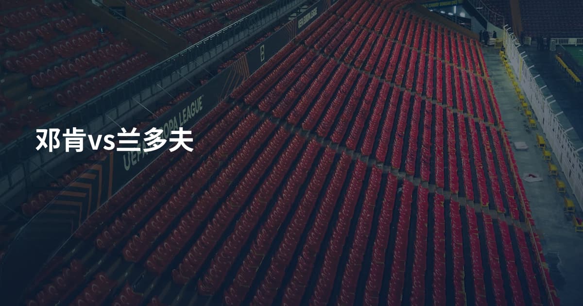 邓肯vs兰多夫
