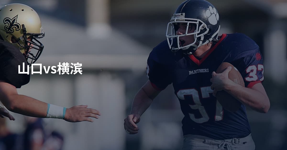 山口vs横滨