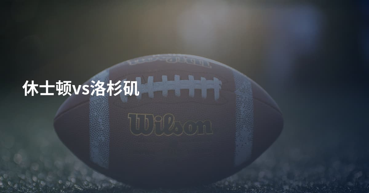 休士顿vs洛杉矶