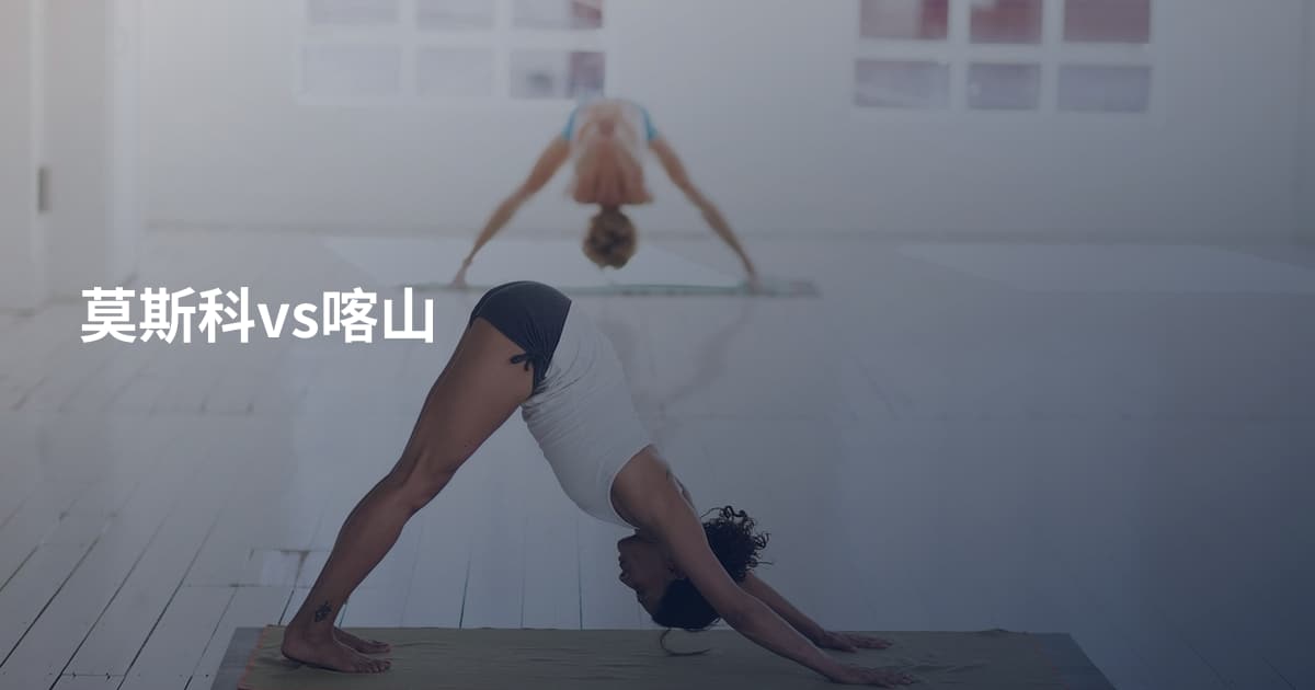 莫斯科vs喀山