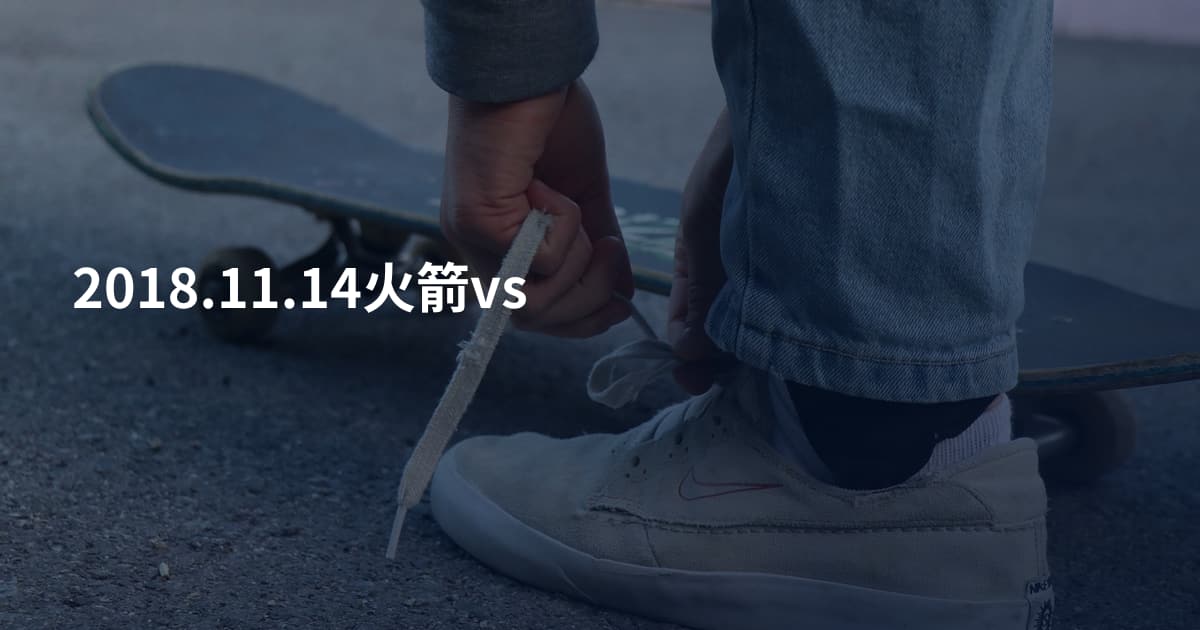 2018.11.14火箭vs