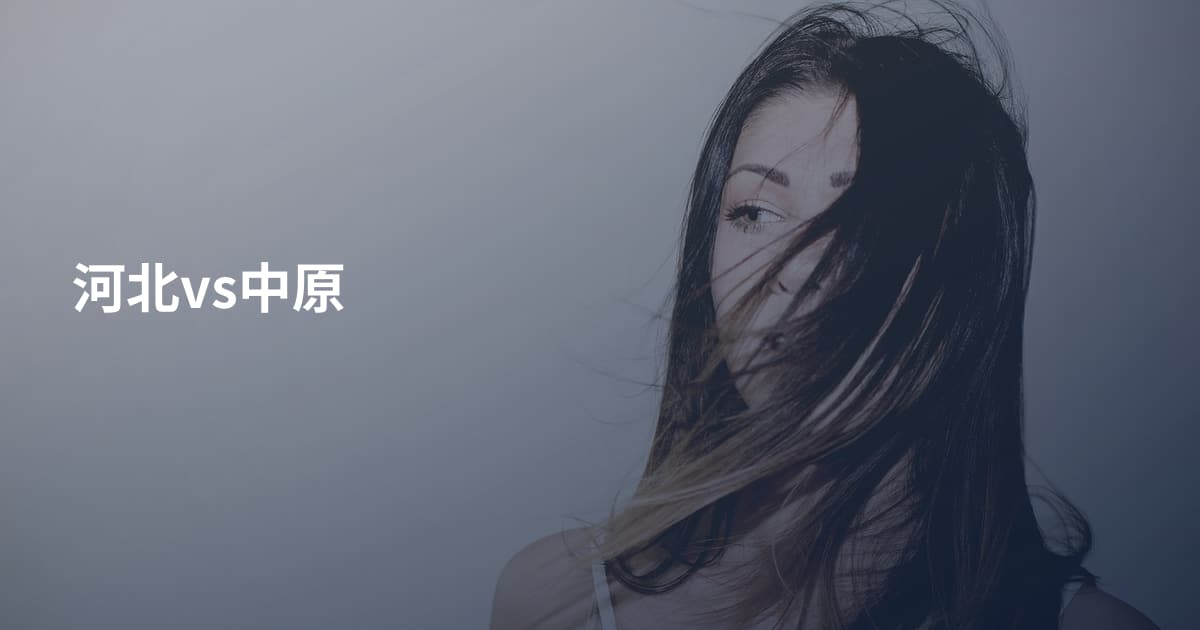 河北vs中原
