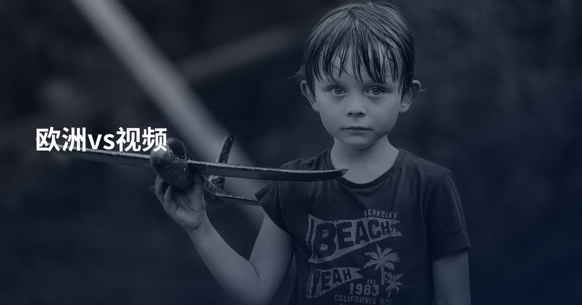 欧洲vs视频
