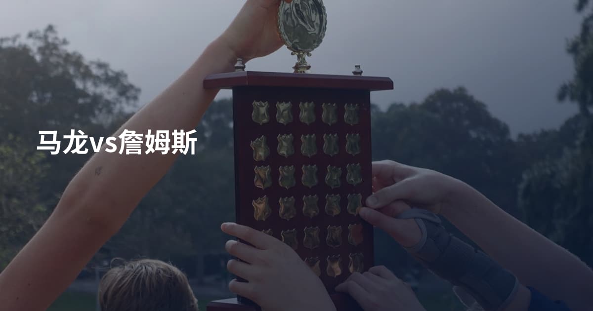 马龙vs詹姆斯