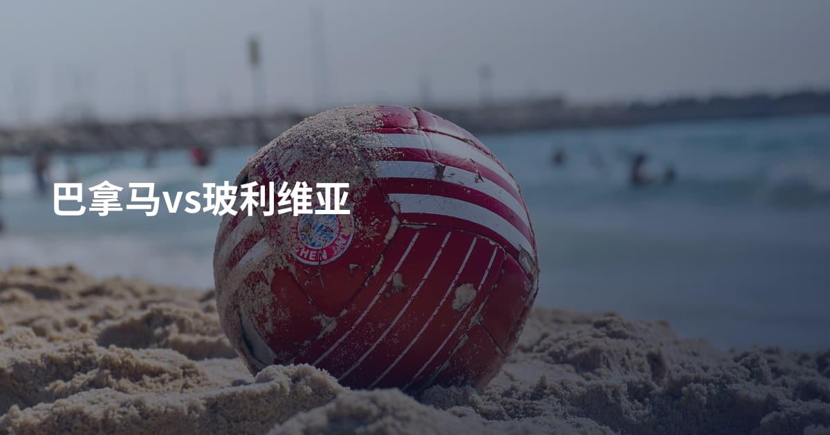 巴拿马vs玻利维亚