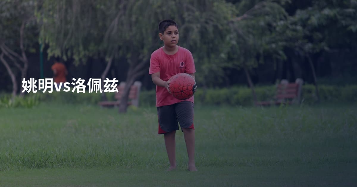 姚明vs洛佩兹