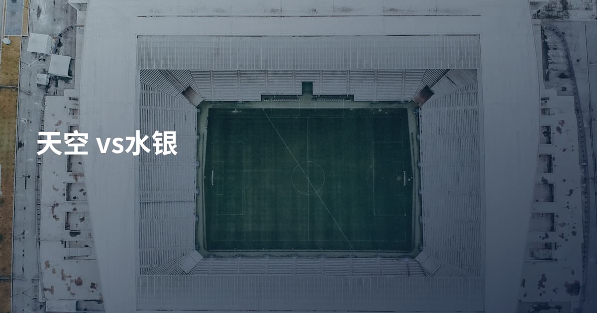 天空 vs水银