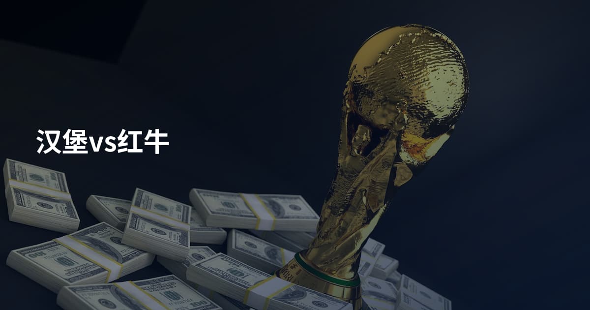 汉堡vs红牛