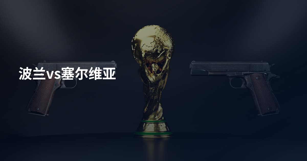 波兰vs塞尔维亚