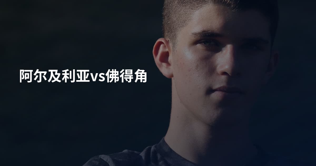 阿尔及利亚vs佛得角
