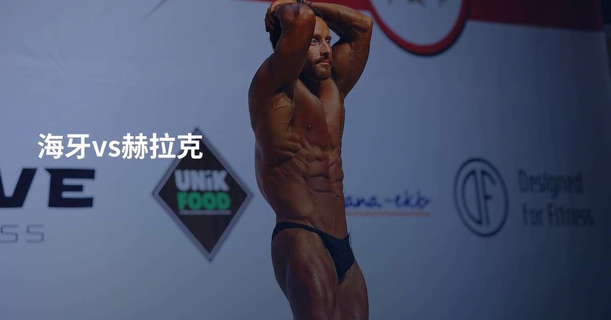 海牙vs赫拉克