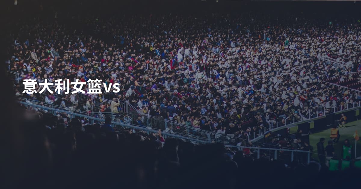 意大利女篮vs