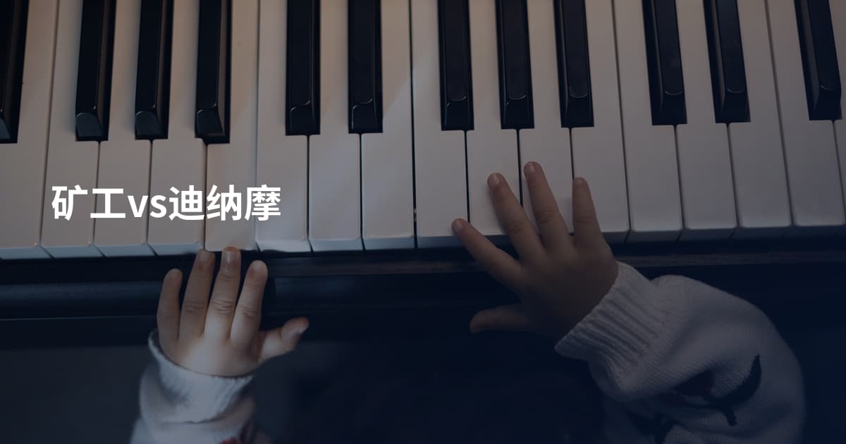 矿工vs迪纳摩