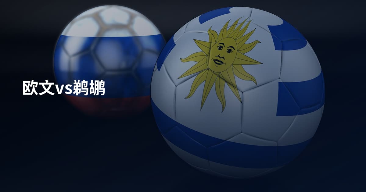 欧文vs鹈鹕