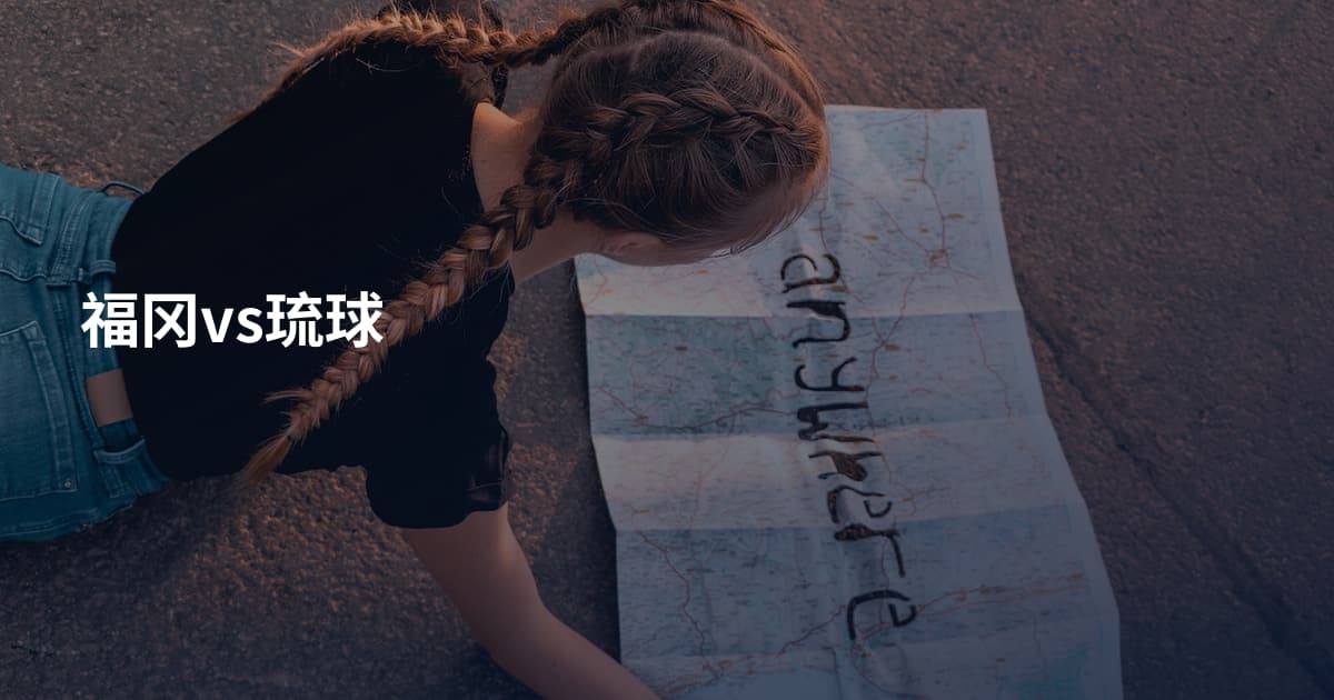 福冈vs琉球