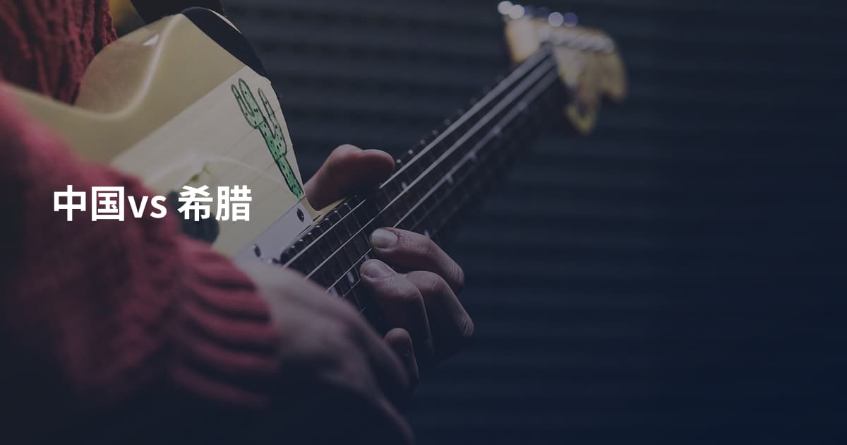 中国vs 希腊