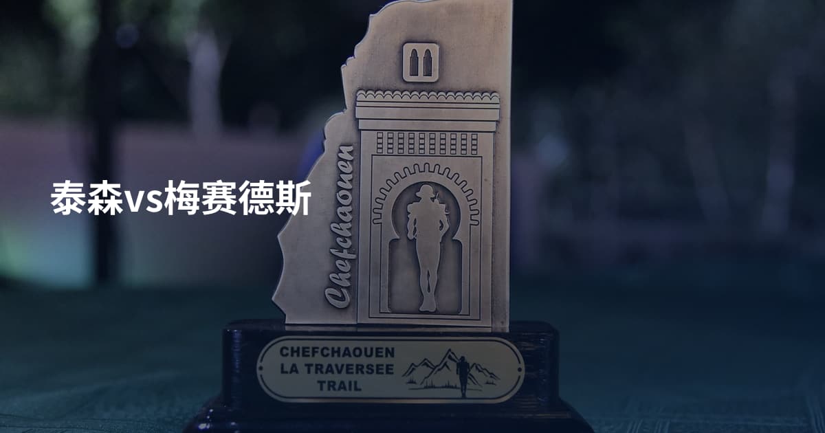 泰森vs梅赛德斯