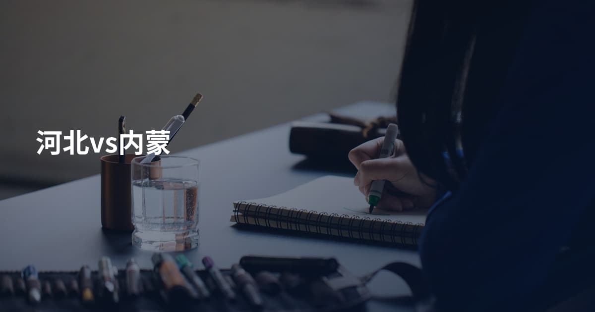 河北vs内蒙