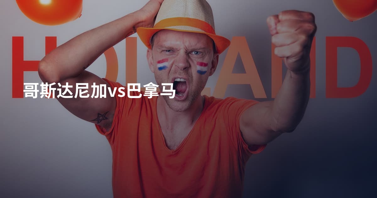 哥斯达尼加vs巴拿马